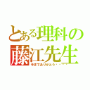 とある理科の藤江先生（今までありがとう🎵）