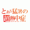 とある猛暑の超熱中症（ハイパーサーミア）