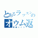 とあるラッスンのオウム返し（君歳いくつ）