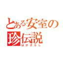 とある安室の珍伝説（ばかさらし）