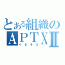 とある組織のＡＰＴＸⅡ（４８６９）