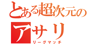 とある超次元のアサリ（リーグマッチ）