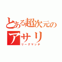 とある超次元のアサリ（リーグマッチ）