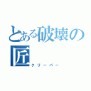 とある破壊の匠（クリーパー）