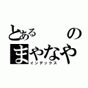 とあるのまやなやなかや禁書目録（インデックス）