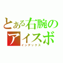 とある右腕のアイスボーイ（インデックス）