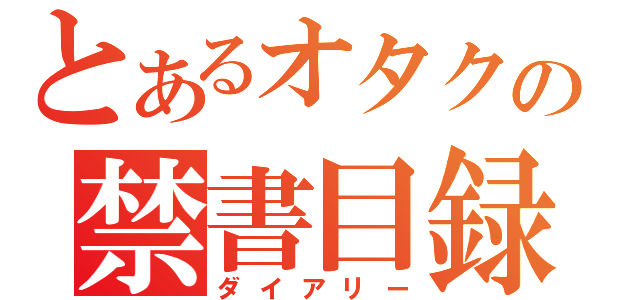 とあるオタクの禁書目録（ダイアリー）