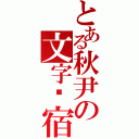 とある秋尹の文字归宿（）