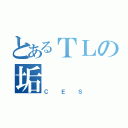 とあるＴＬの垢（ＣＥＳ）