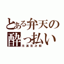 とある弁天の酔っ払い（汚満恋次朗）