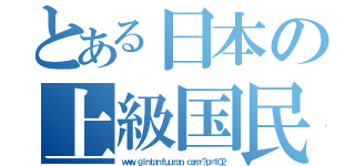 とある日本の上級国民（ｗｗｗ．ｇｉｎｔａｎｆｕｕｒａｎ．ｃｏｍ／？ｐ＝１０２）