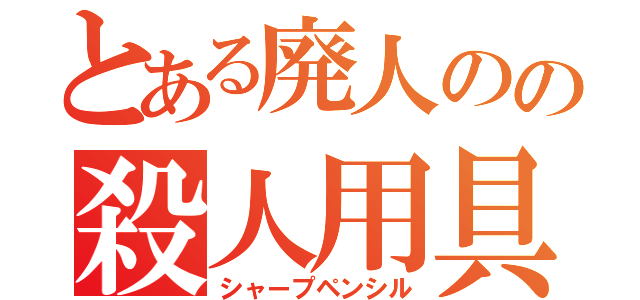 とある廃人のの殺人用具（シャープペンシル）