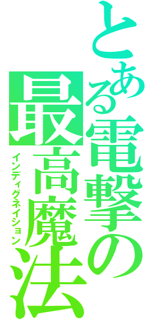 とある電撃の最高魔法（インディグネイション）