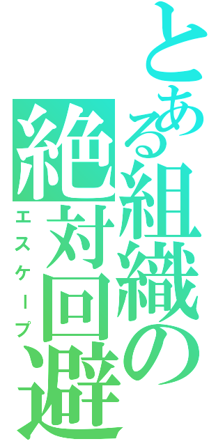 とある組織の絶対回避（エスケープ）