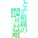 とある組織の絶対回避（エスケープ）