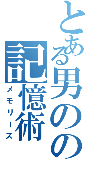 とある男のの記憶術（メモリーズ）