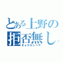 とある上野の拒否無し部屋（きょひなしべや）