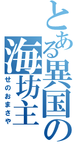 とある異国の海坊主（せのおまさや）