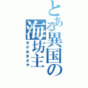 とある異国の海坊主（せのおまさや）