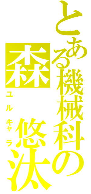 とある機械科の森 悠汰（ユ ル キャ ラ）