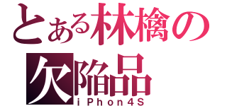 とある林檎の欠陥品（ｉＰｈｏｎ４Ｓ）