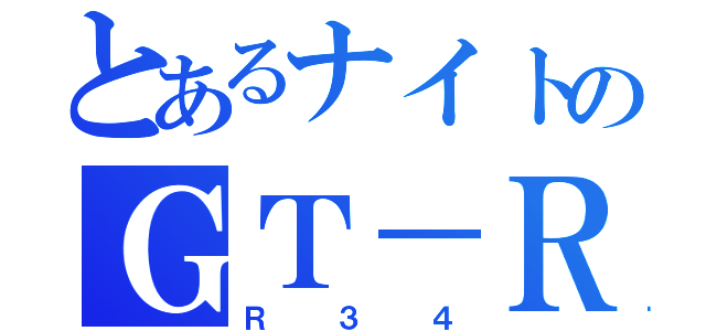 とあるナイトのＧＴ－Ｒ（Ｒ３４）