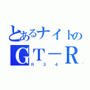 とあるナイトのＧＴ－Ｒ（Ｒ３４）