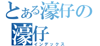 とある濠仔の濠仔（インデックス）