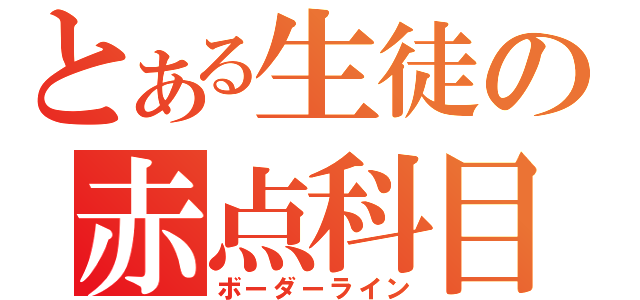 とある生徒の赤点科目（ボーダーライン）