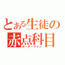 とある生徒の赤点科目（ボーダーライン）