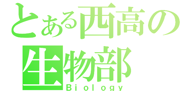 とある西高の生物部（Ｂｉｏｌｏｇｙ）