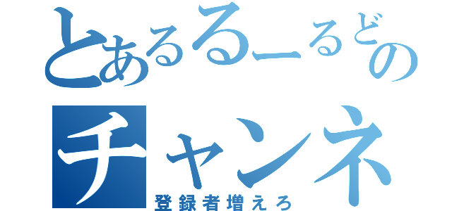 とあるるーるどのチャンネル（登録者増えろ）