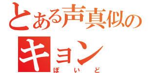 とある声真似のキョン（ぽいど）