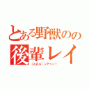 とある野獣のの後輩レイプ（（≧Д≦）ンアッー！）