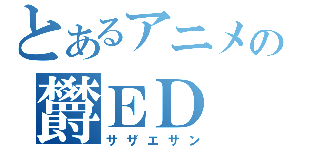 とあるアニメの欝ＥＤ（サザエサン）