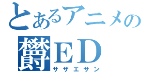 とあるアニメの欝ＥＤ（サザエサン）