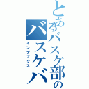 とあるバスケ部のバスケバカ（インデックス）