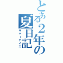 とある２年の夏日記（サマーデイズ）