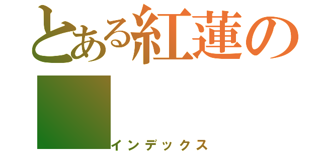 とある紅蓮の（インデックス）