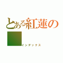 とある紅蓮の（インデックス）