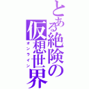 とある絶険の仮想世界（オンライン）