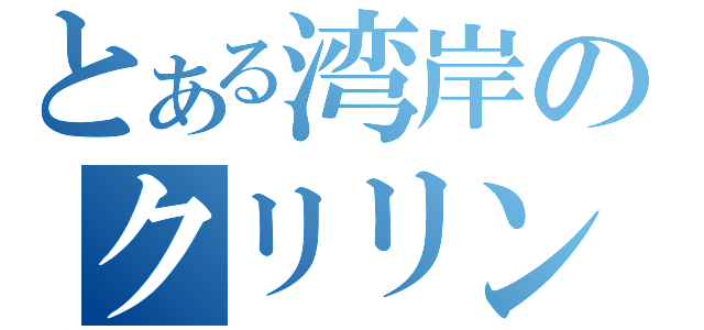 とある湾岸のクリリン（）