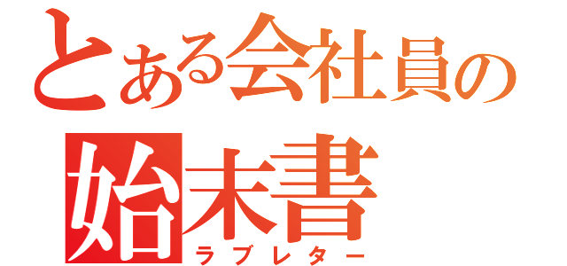 とある会社員の始末書（ラブレター）