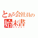 とある会社員の始末書（ラブレター）