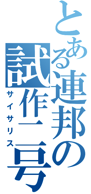 とある連邦の試作二号（サイサリス）