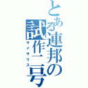 とある連邦の試作二号（サイサリス）