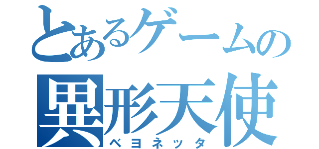 とあるゲームの異形天使（ベヨネッタ）