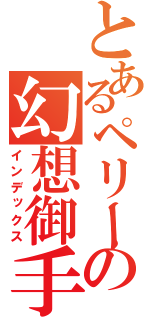 とあるペリーの幻想御手（インデックス）