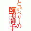 とあるペリーの幻想御手（インデックス）