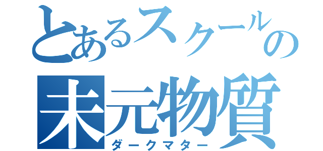 とあるスクールの未元物質（ダークマター）